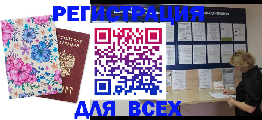прописка законно в Енисейске