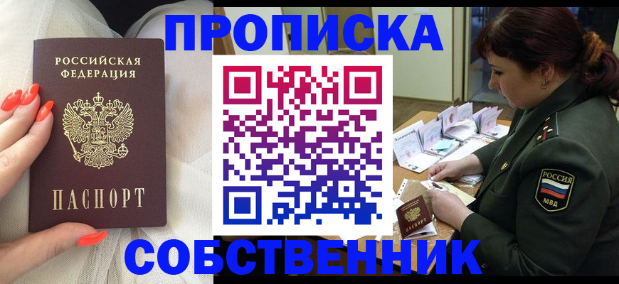 прописка законно в Енисейске